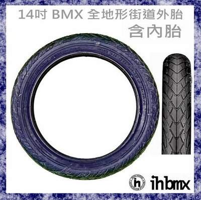 [I.H BMX] 14吋 BMX 全地形街道外胎含內胎 特技車/土坡車/自行車/下坡車/攀岩車/滑板/直排輪/DH