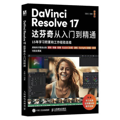 DaVinci Resolve 17達芬奇從入門到精通 王磊 9787115611864