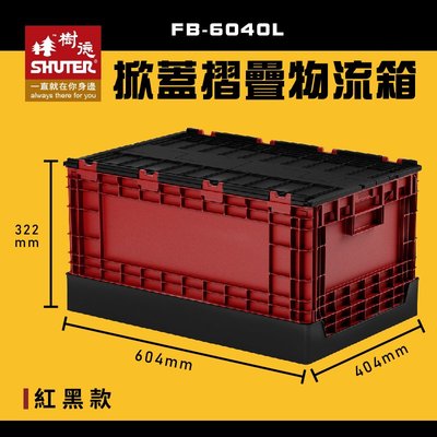 【樹德SHUTER】 FB-6040L 掀蓋摺疊物流箱 紅黑款 收納箱 收納籃 多用途 野餐籃 大容量 耐重