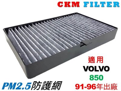 【CKM】富豪 VOLVO 850 有效 PM2.5 防護 活性碳冷氣濾網 室外濾網 粉塵濾網 空氣濾網 室外進氣濾網