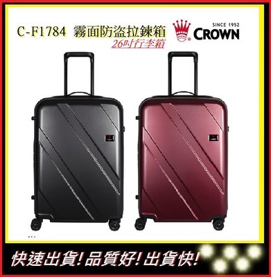 皇冠牌 Crown C-F1784 霧面防盜拉鍊箱-26吋旅行箱【E】旅遊配件 行李箱  旅行箱 商務箱