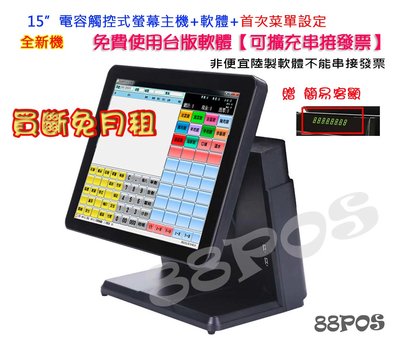 【88POS】免月租台灣自主研發!POS觸控收銀機+免費單機版POS軟體真正免月租1年維修保固硬體買斷及送「USB 無線網卡」