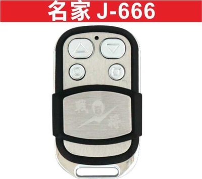 遙控器達人-名家 J-666//電動鐵捲門//金屬/外殼/遙控器//防盜拷//防掃描//馬達//拷貝遙控器