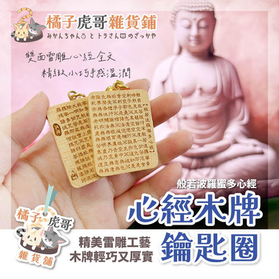 在台現貨⚡心經鑰匙圈 般若波羅蜜多心經 繁體字 雷雕刻字 木牌鑰匙圈 鑰匙扣 結緣好物🍊橘子虎哥雜貨鋪🐯