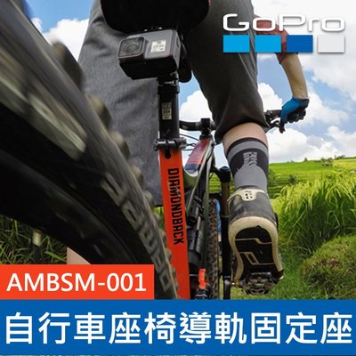 【補貨中11112】GoPro 原廠  專業座椅導軌 AMBSM-001 固定座 單車 自行車 Hero 8 MAX