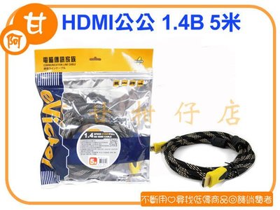 阿甘柑仔店(現貨)~全新 HDMI雙公線 1.4B 5米 環網金訊號線 雙磁環防干擾設計~逢甲240