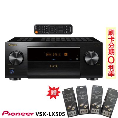 嘟嘟音響 PIONEER VSX-LX505 9.2聲道AV環繞擴大機 贈8K HDMI線2Mx4條 全新公司貨