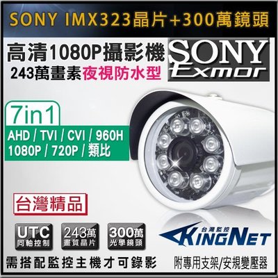 SONY EXmor 1080P 300萬鏡頭 夜視防水攝影機 數位/類比 7合1 AHD/TVI/CVI 監視器