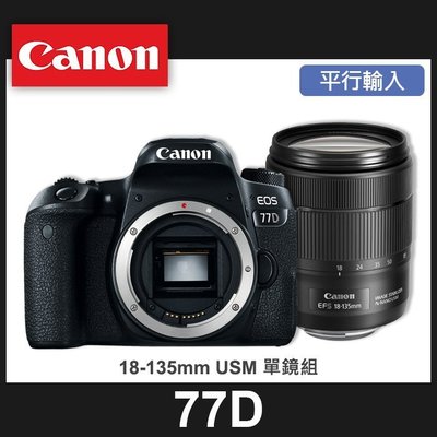 【補貨中10912】平行輸入 Canon EOS 77D 套組 搭 EF-S 18-135 MM USM 屮R5 W11