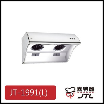 [廚具工廠] 喜特麗 斜背式排油煙機 90公分 JT-1991L 6400元 (林內/櫻花/豪山)其他型號可詢問