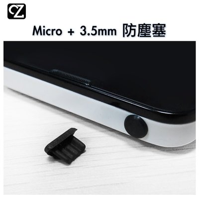 防塵塞 Micro + 3.5mm 安卓防塵塞 充電孔 耳機孔 電源孔 防塵塞【A02541】
