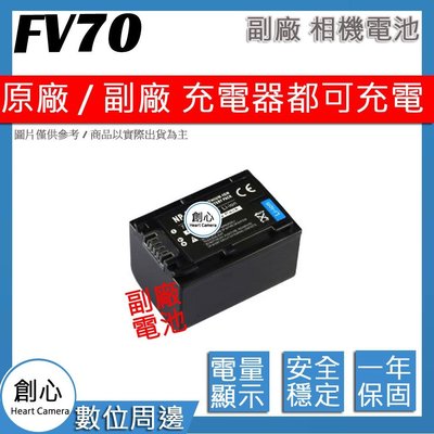 創心 副廠 SONY NP-FV70 FV70 電池 AX700 AX100 AXP55 AX40 PJ675 相容原廠