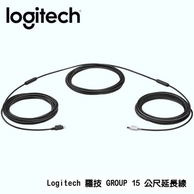 【新魅力3C】全新公司貨 Logitech 羅技 GROUP 15 公尺延長線  15M CABLE