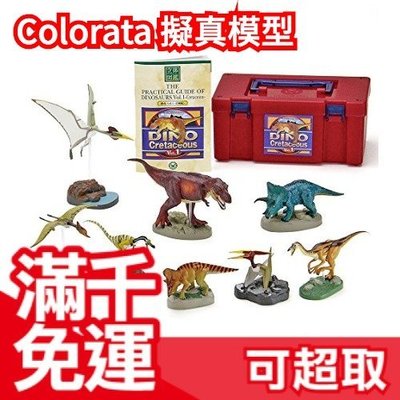 免運日本 Colorata vol.1 恐龍立體圖鑑 白堊紀1 擬真模型組 盒玩 考古生物 兒童節禮物❤JP Plus+