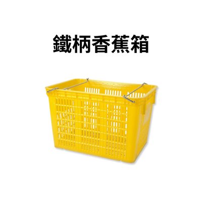 香蕉籃 小鐵柄搬運箱 搬運箱 鐵柄箱 鐵柄籃 塑膠籃 塑膠箱 香蕉箱 鐵柄搬運箱 (台灣製造)