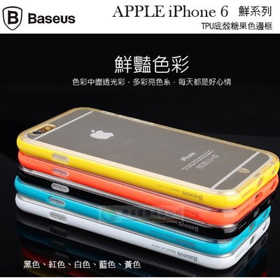 w鯨湛國際~BASEUS原廠 APPLE iPhone 6 鮮系列TPU底殼糖果色邊框 保護框 裸機保護殼