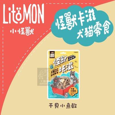 （LitoMon怪獸部落）怪獸卡滋犬貓零食。凍乾干貝小魚乾。25g。台灣製