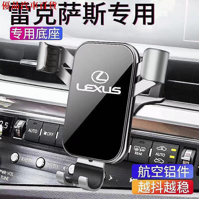 【熱賣精選】凌志汽車手機支架 Lexus ES UX LS RX NX 專用 導航架 口手機架 改裝 車載手機支架
