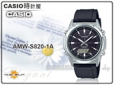 CASIO時計屋 手錶專賣店 AMW-S820-1A 指針男錶 橡膠錶帶 黑 太陽能 防水 全新品 保固一年 開發票