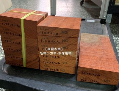 《高豐木業》紅酸枝毛料小方料 11X11X2.4cm，車床木料，台南木材專賣店