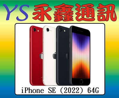 永鑫通訊 Apple iPhone SE (2022) 64G 4.7吋 5G【空機直購價】