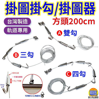 【H0320a】方頭掛圖掛勾200cm(2勾/3勾/4勾)/掛圖器 鋼索 掛畫 吊圖用掛勾 吊勾 掛勾及軌道 方勾 方頭