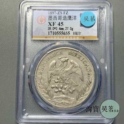公博XF45墨西哥1897年花邊鷹洋銀元8里亞爾銀幣流通好品保真