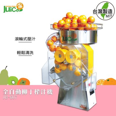 【榨汁機】JB-607 全自動柳丁榨汁器 自動榨汁機 柳丁榨汁機 果汁機 水果榨汁機 自動壓汁機 - 台灣製造