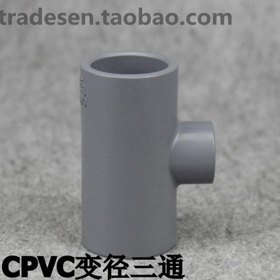 臺灣三厘 CPVC管道配件 CPVC管材管件 CPVC變徑三通 塑~特價