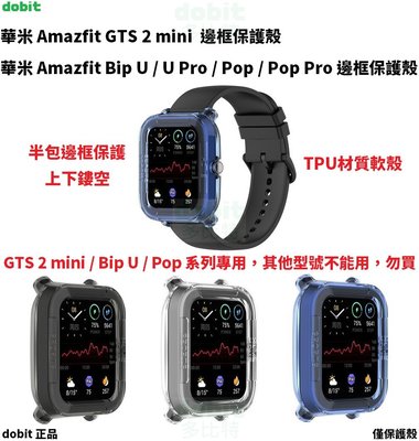 [多比特]華米 Amazfit GTS 2 mini Amazfit Bip U Pro POP Pro 邊框半包保護殼