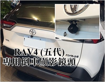 大高雄阿勇的店 豐田 2019年後 5代五代 RAV4 原廠車機主機專用 轉接線組 + TVI 倒車攝影顯影玻璃鏡頭