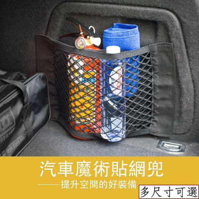 魔鬼氈汽車儲物網 超彈力後車廂置物網 獨家加厚雙層網兜 收納置物袋-極致車品店