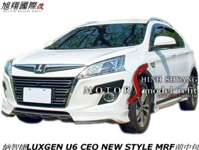 納智捷LUXGEN U6 CEO NEW STYLE MRF全車中包空力套件18-19 (前+後中包 側裙+烤漆)