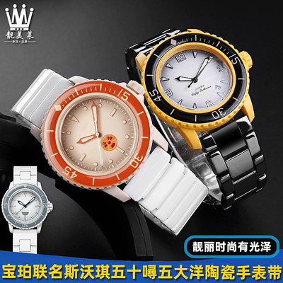 代用錶帶 適配SWATCH BLANCPAIN斯沃琪寶珀聯名五十噚五大洋男女陶瓷手錶帶