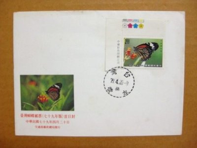 【早期台灣首日封七十年代】---台灣蝴蝶郵票---79年04.20---02--僅一封