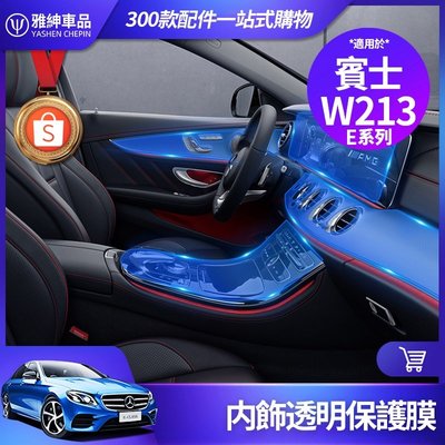 Benz 賓士 W213 E300 內飾 貼膜 TPU 保護膜 中控面板 導航膜 熒幕膜 儀表臺 防刮 飾板-飛馬汽車