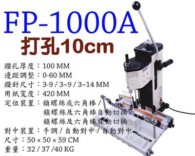 台南~大昌資訊 韓國 SPC FP-1000A 電動打孔機 鑽孔機 打孔機 打洞機 鑽孔厚度:100mm ~另有FP-1
