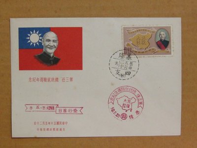 五十年代封--第三任總統就職週年紀念郵票--50年05.20--紀70--基隆戳--早期台灣首日封--珍藏老封