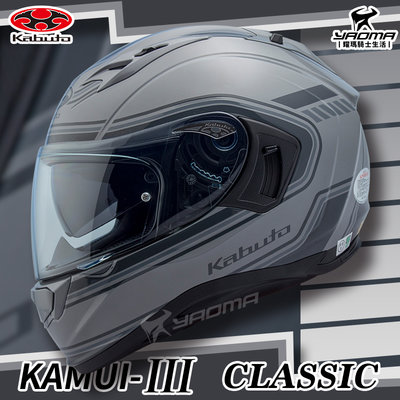 OGK安全帽 KAMUI-III CLASSIC 灰 亮面 全罩 Kabuto KAMUI 3 神威三代 進口 耀瑪騎士
