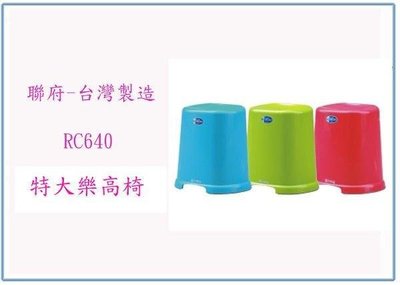 呈議) 聯府 RC640 RC-640 特大樂高椅 台灣製