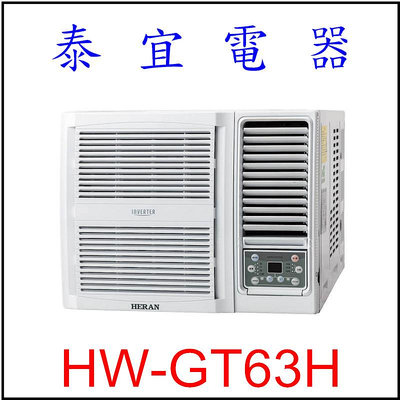 【泰宜電器】禾聯 HW-GT63H 一級變頻冷暖窗型空調 【另有RA-61NR】