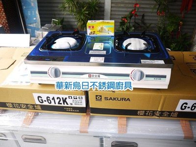 全新 櫻花安全爐(附瓦斯調節器) 不銹鋼安全瓦斯爐 G-613K 台灣製造 可貨到付款