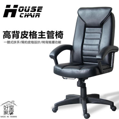 【好室家居】VC1032透氣高級皮革高背主管電腦椅(居家辦公椅/主管椅/職員工作椅/升降椅凳)
