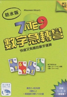 【陽光桌遊】數字急轉彎 7 ATE 9 7吃9 防水塑膠牌 繁體中文版 正版桌遊 滿千免運