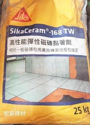 [台北市宏泰建材]西卡168TW高性能曲折型磁磚黏著劑(原710T)25公斤