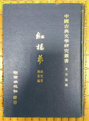 不二書店 紅樓夢研究資料彙編 全一冊 明倫60年初版  精裝
