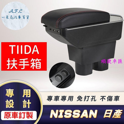 日產 Nissan TIIDA專用中央扶手箱 車充 日產 NISSAN 汽車配件 汽車改裝 汽車用品