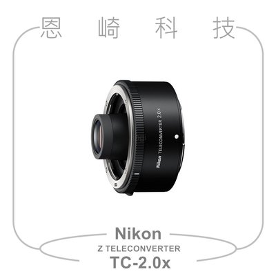 恩崎科技 Nikon Z TELECONVERTER TC-2.0x 增距鏡 公司貨