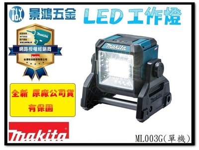 (景鴻) 公司貨 MAKITA 牧田 18V 40V ML003G 照明燈 充電式工作燈 ML003 單機 含稅
