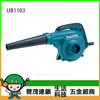 [晉茂五金] Makita牧田 電動吸吹風機 UB1103 請先詢問價格和庫存